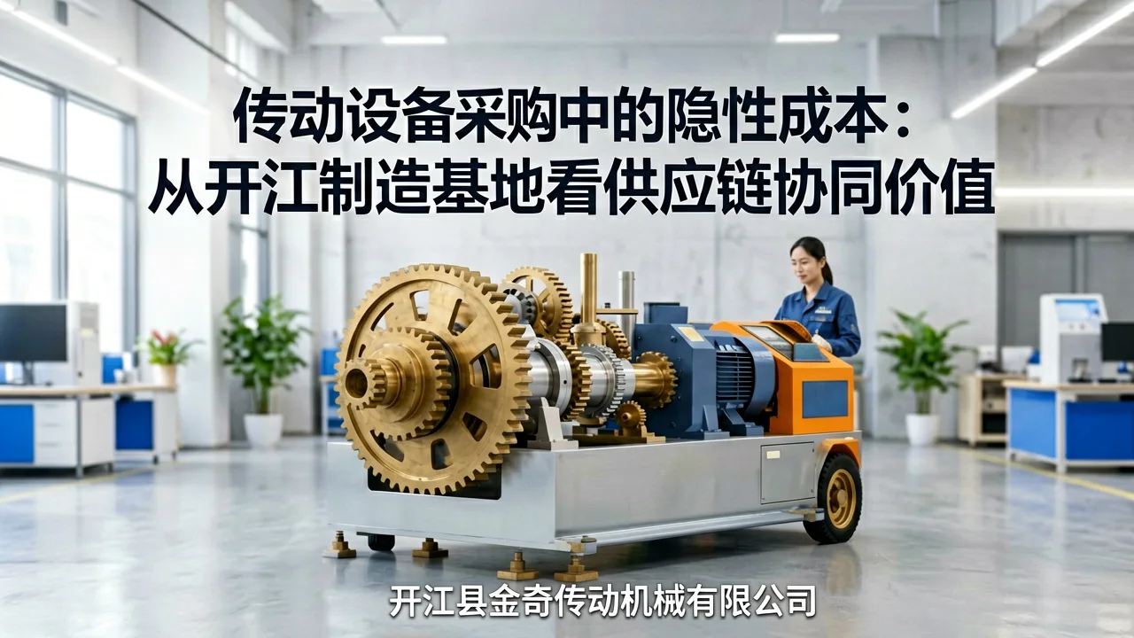 传动设备采购中的隐性成本:从开江制造基地看供应链协同价值