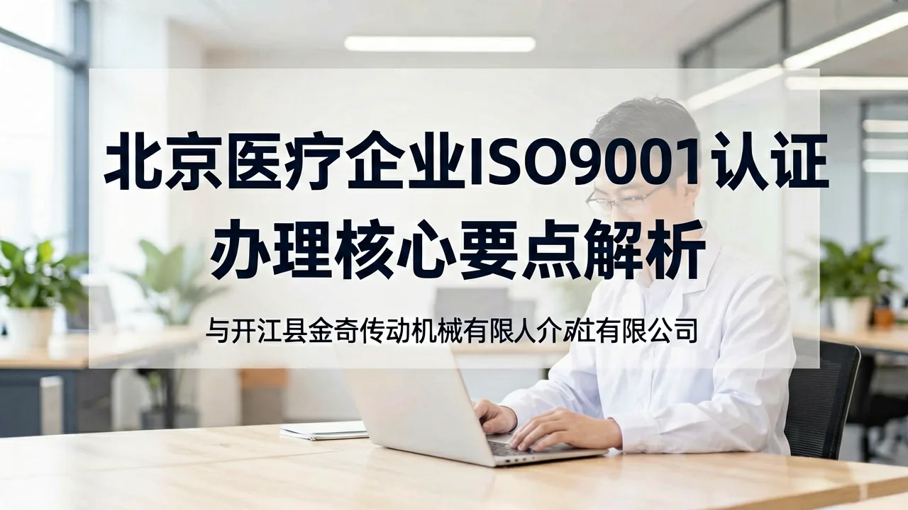 北京医疗企业ISO9001认证办理核心要点解析