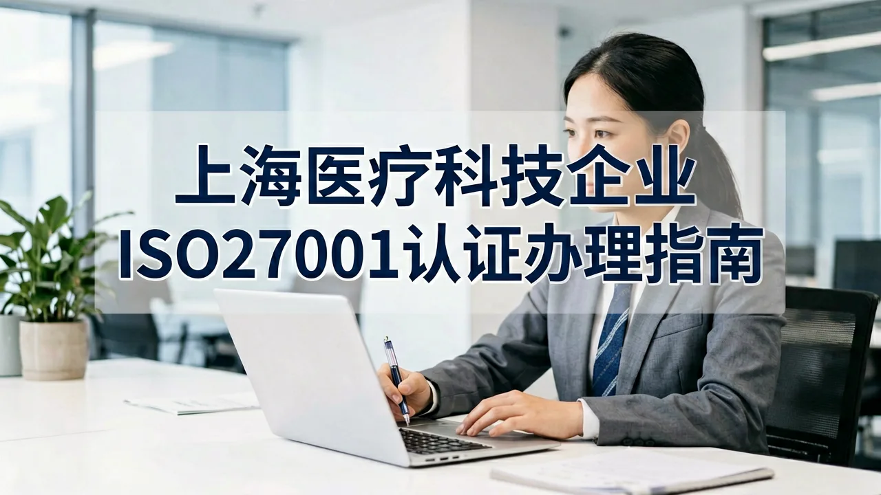 上海医疗科技企业ISO27001认证办理指南