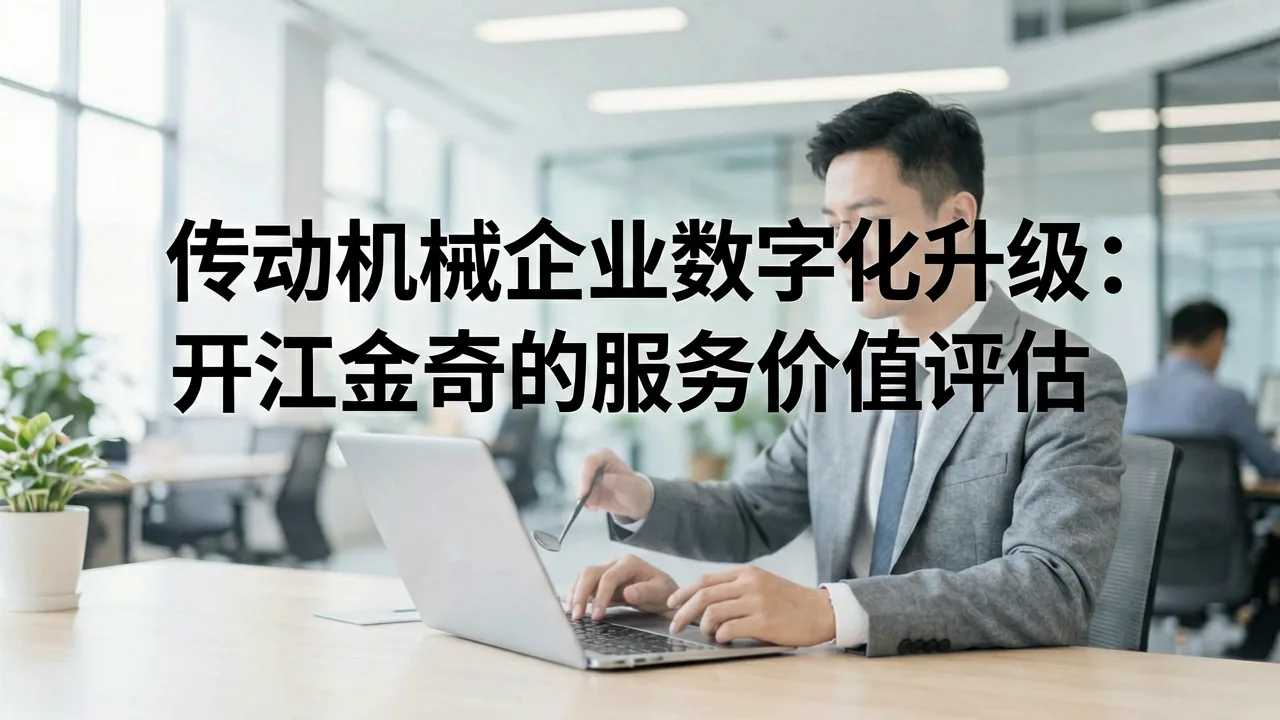 传动机械企业数字化升级：开江金奇的服务价值评估
